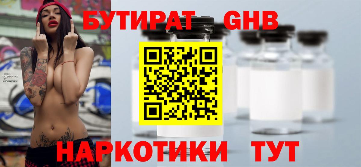 Бутират  Бутират бутандиол  Вход с VPN  Крымск 