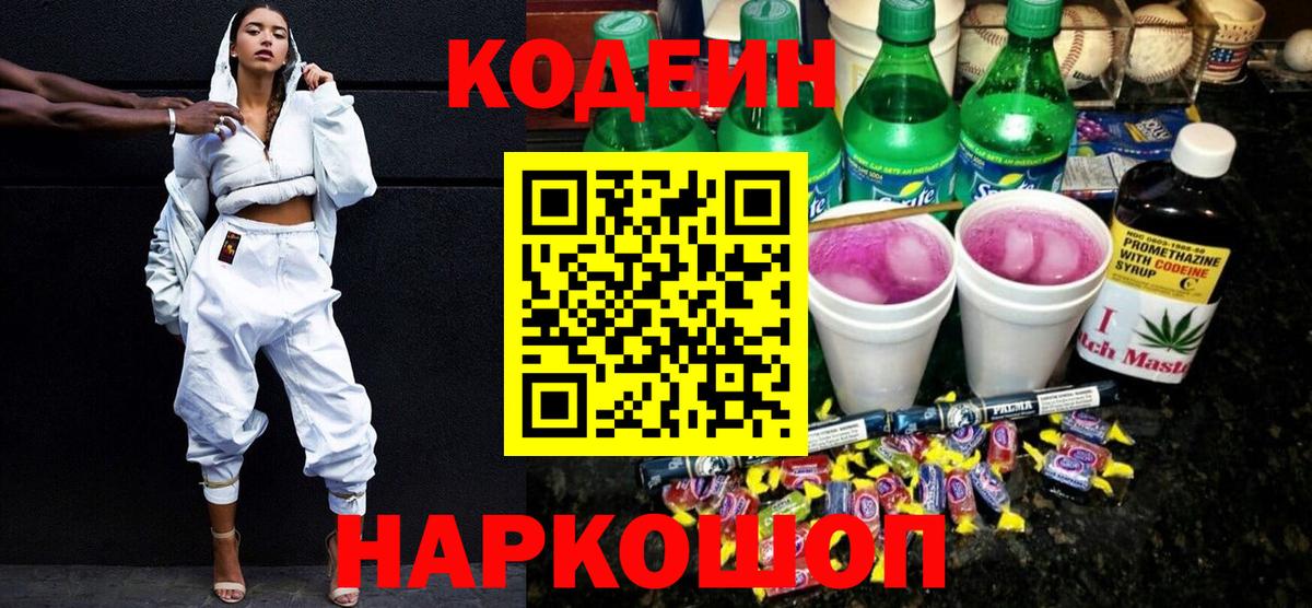 Codein Purple Drank  Вход с VPN  Крымск  Codein Purple Drank 