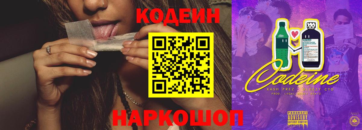 Codein напиток Lean (лин) Крымск